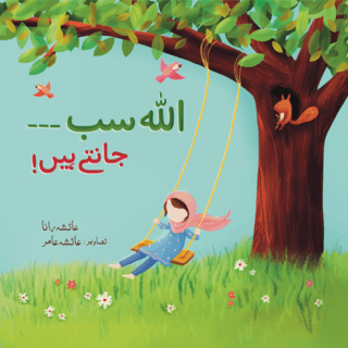 Allah sab… Jante hain! (Board Book)