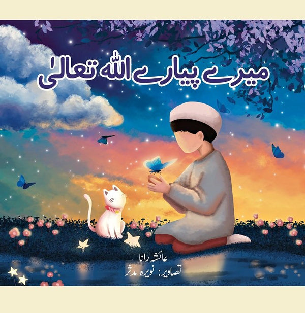 Merey Pyarey Allah Taala