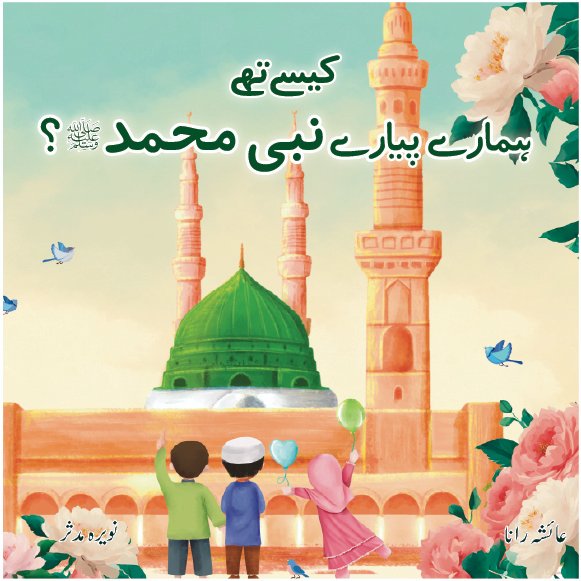 Kaise they hamare piyare Nabi Muhammad SAW?