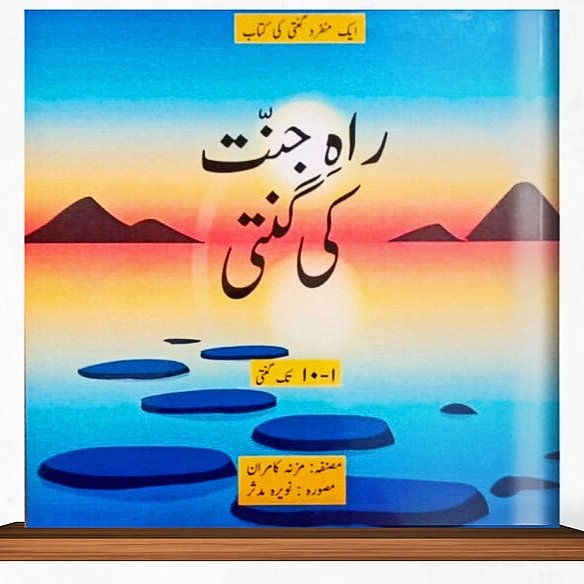راہ جنّت کی گنتی