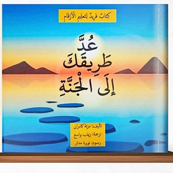 عد طریقک الی الجنۃ