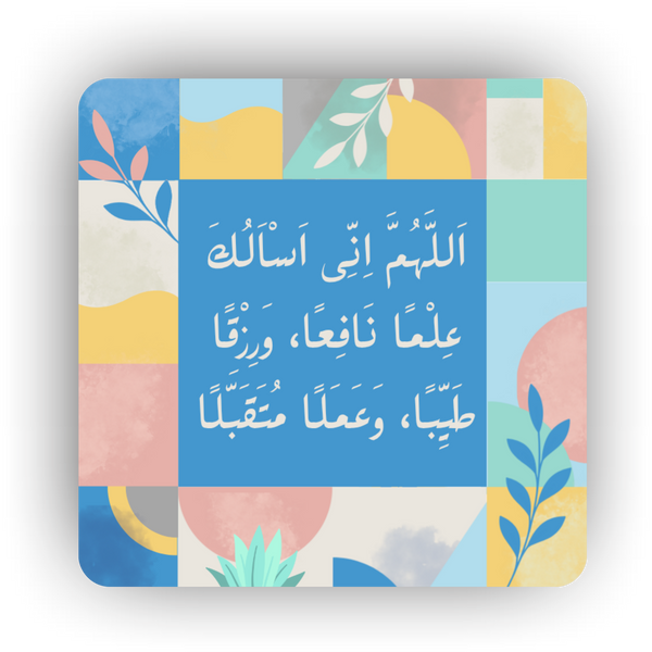 Islamic Fridge Magnet | O Allah, I ask You for beneficial knowledge,...