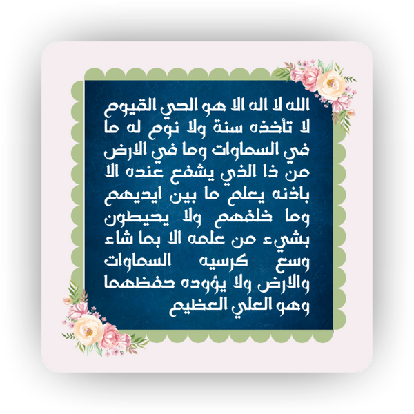Islamic Fridge Magnet | Ayat ul Kursi
