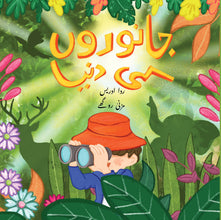 Janwarun ki Dunya – Urdu Flap Book