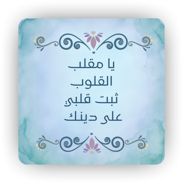 Islamic Fridge Magnet |  Ya Muqallib ul Quloob...