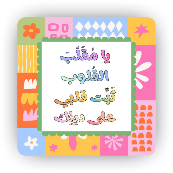 Islamic Fridge Magnet | Ya Muqallib ul Quloob...